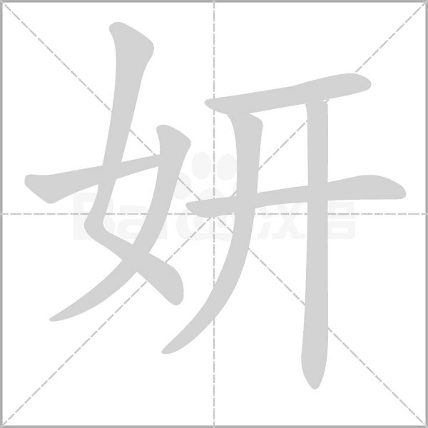 妍字笔顺
