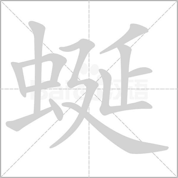 蜒字笔顺