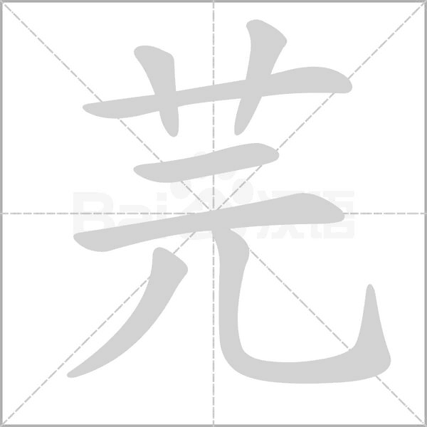 芫字笔顺