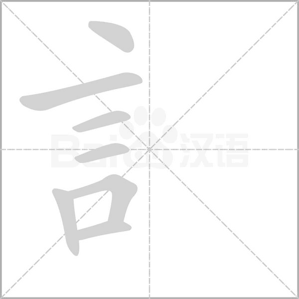 訁字笔顺