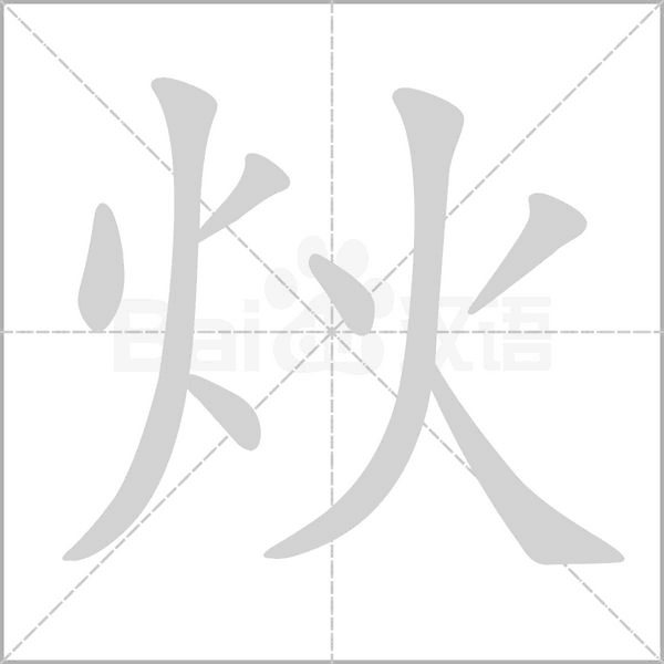 炏字笔顺