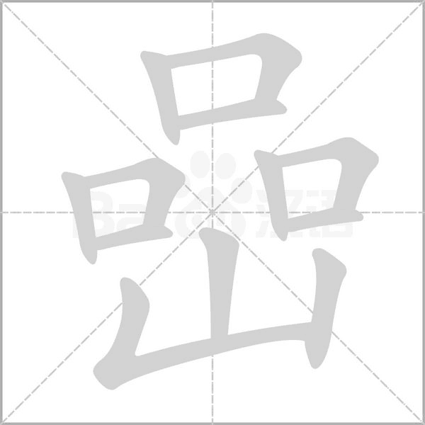 嵒字笔顺
