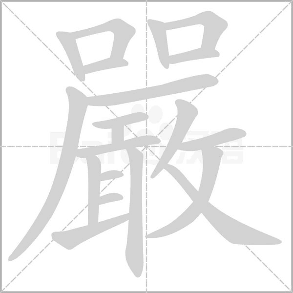 嚴字笔顺