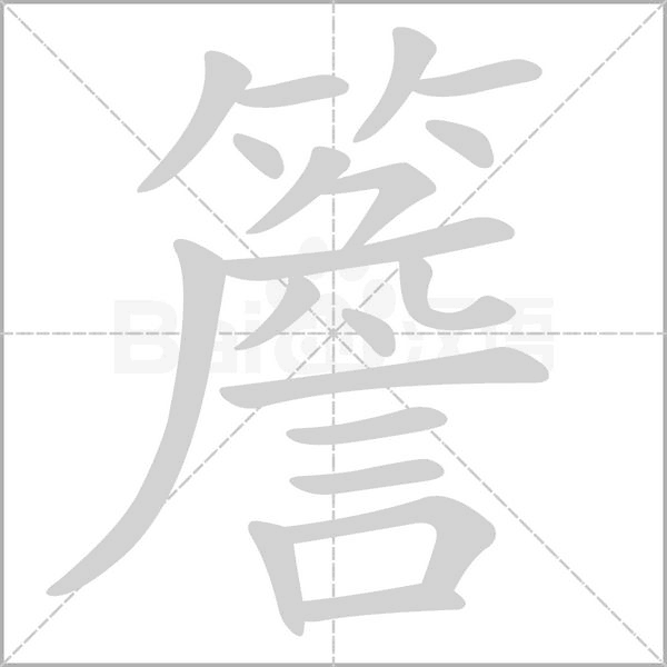 簷字笔顺