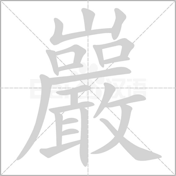 巖字笔顺