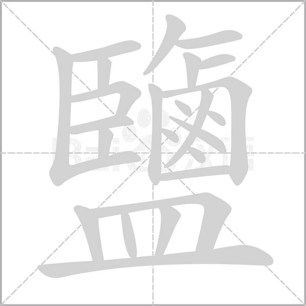 鹽字笔顺