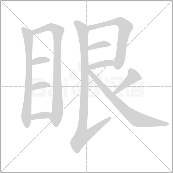眼字笔顺