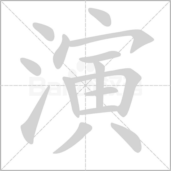 演字笔顺
