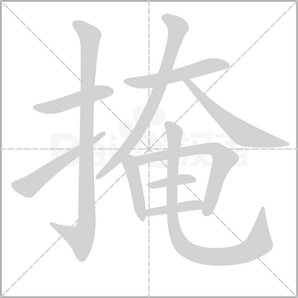 掩字笔顺