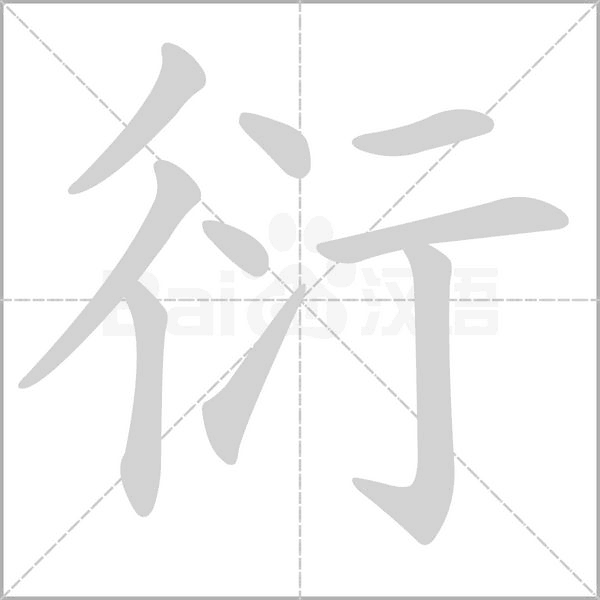 衍字笔顺