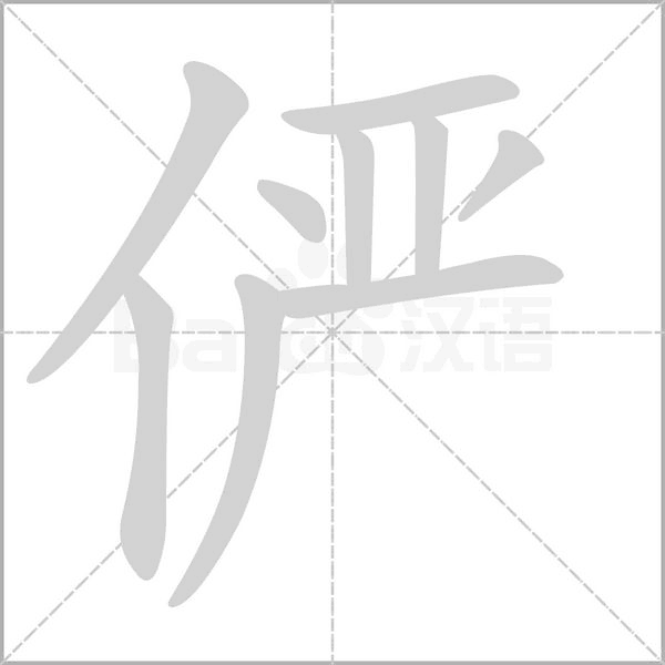 俨字笔顺