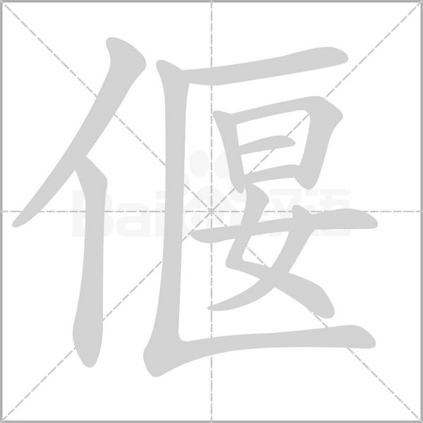 偃字笔顺