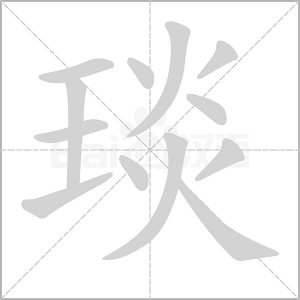 琰字笔顺