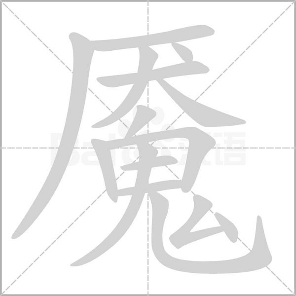 魇字笔顺
