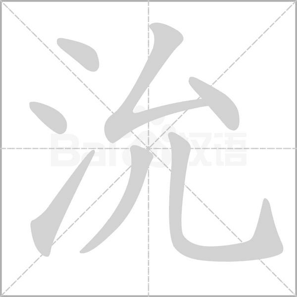 沇字笔顺
