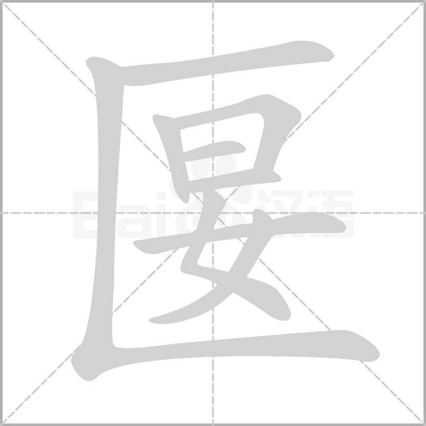 匽字笔顺