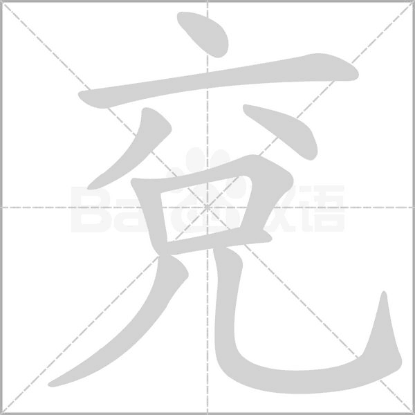 兗字笔顺