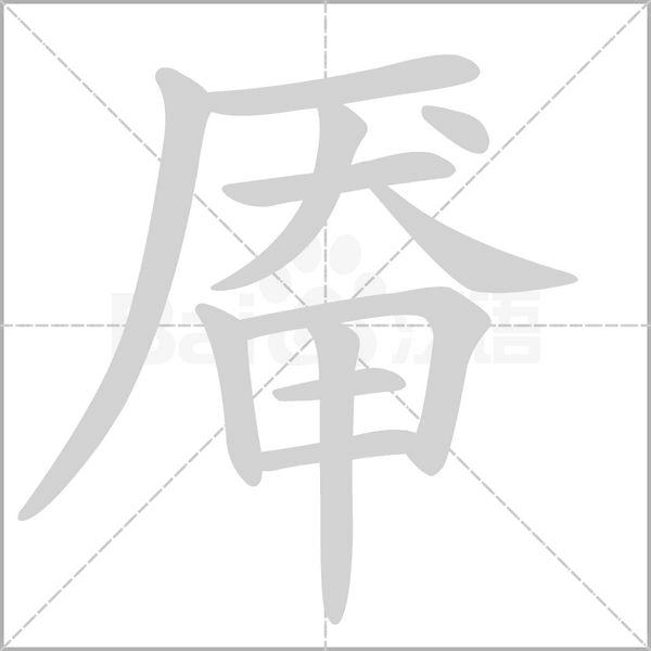 厣字笔顺