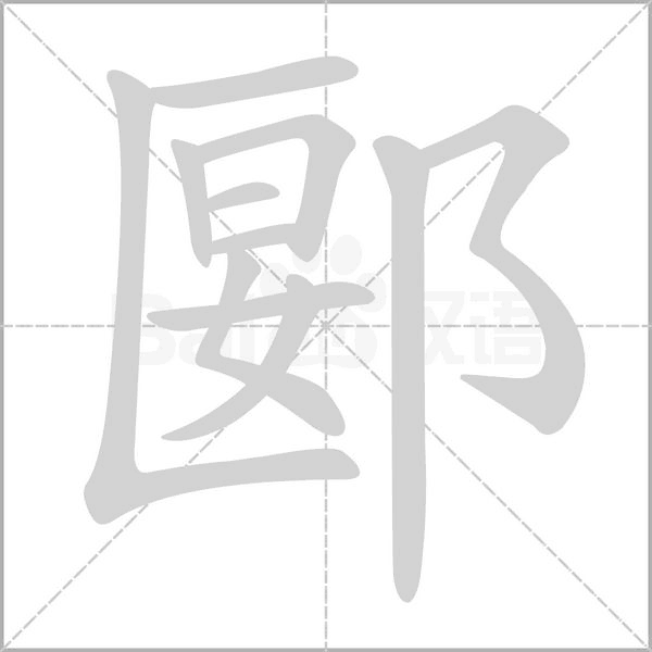 郾字笔顺