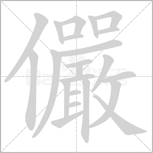 儼字笔顺