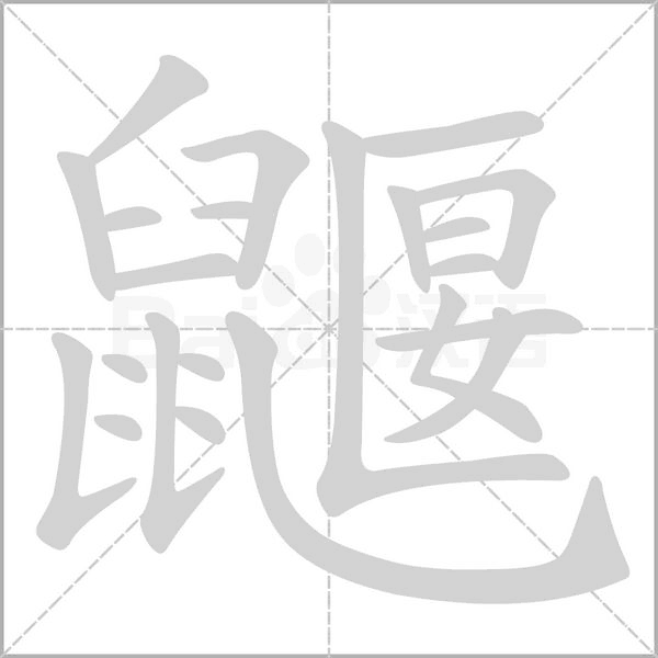 鼴字笔顺