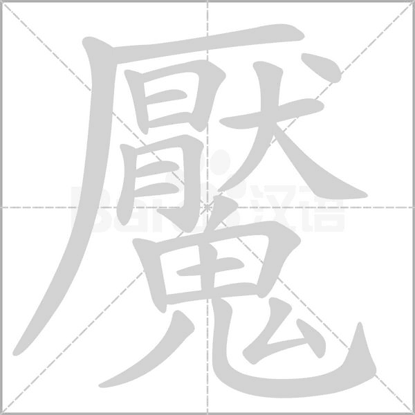魘字笔顺