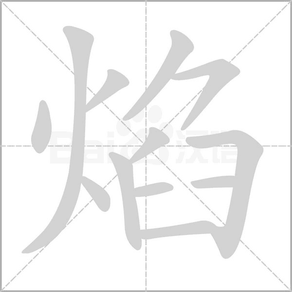 焰字笔顺