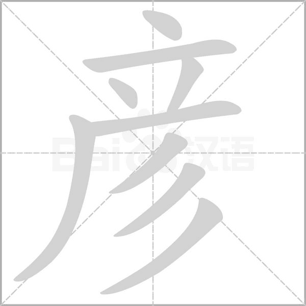 彦字笔顺