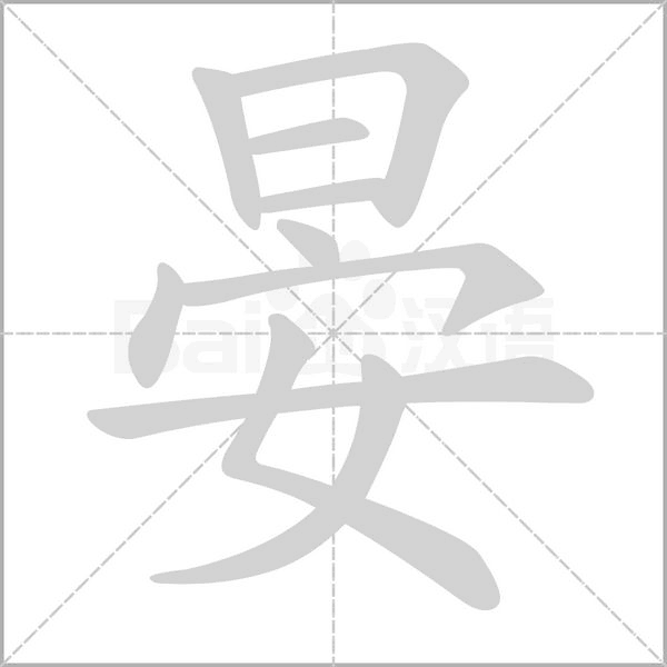 晏字笔顺