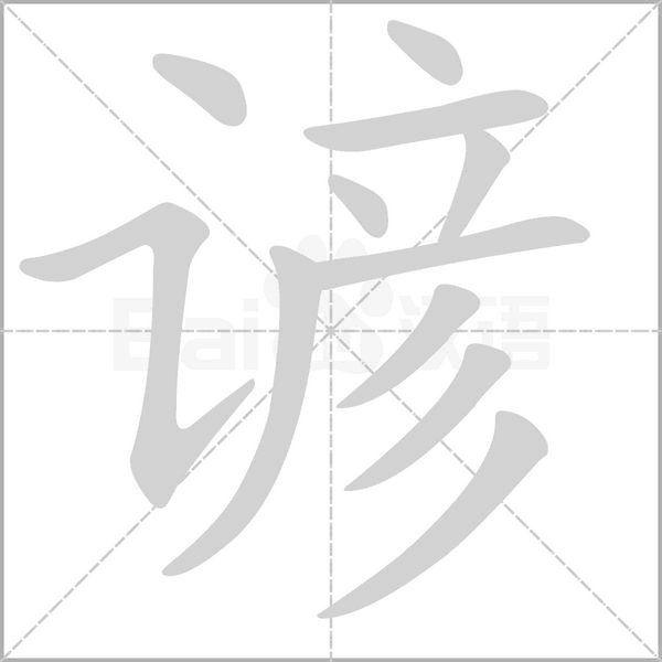 谚字笔顺