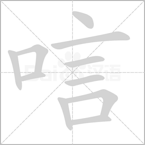 唁字笔顺