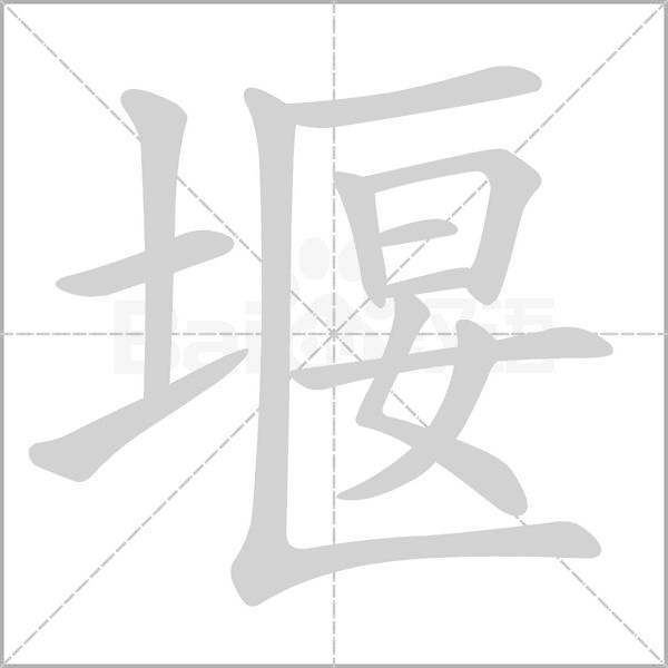 堰字笔顺