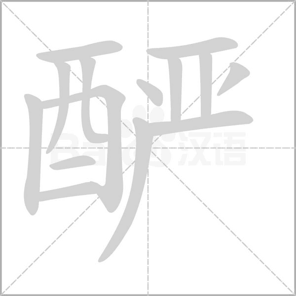 酽字笔顺