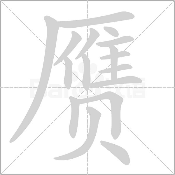 赝字笔顺