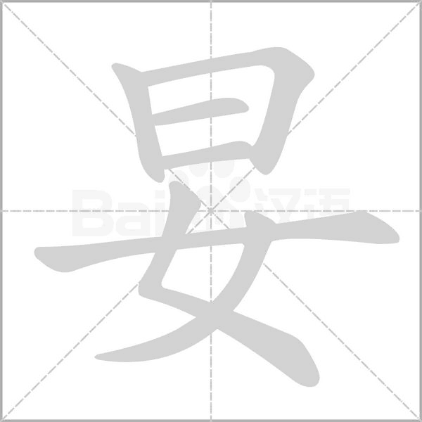 妟字笔顺