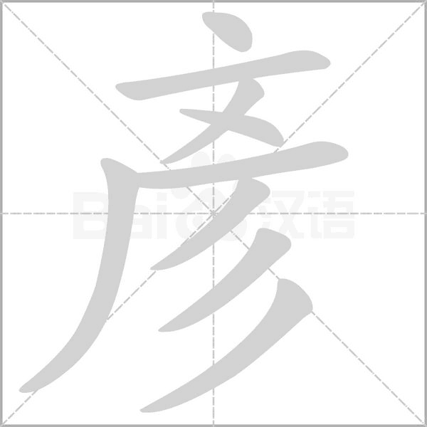 彥字笔顺