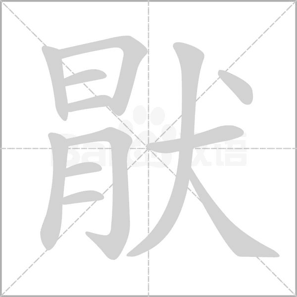 猒字笔顺