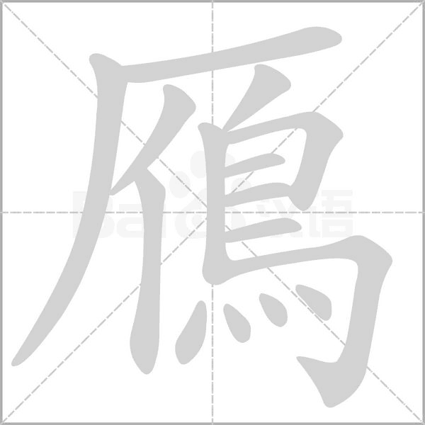 鴈字笔顺