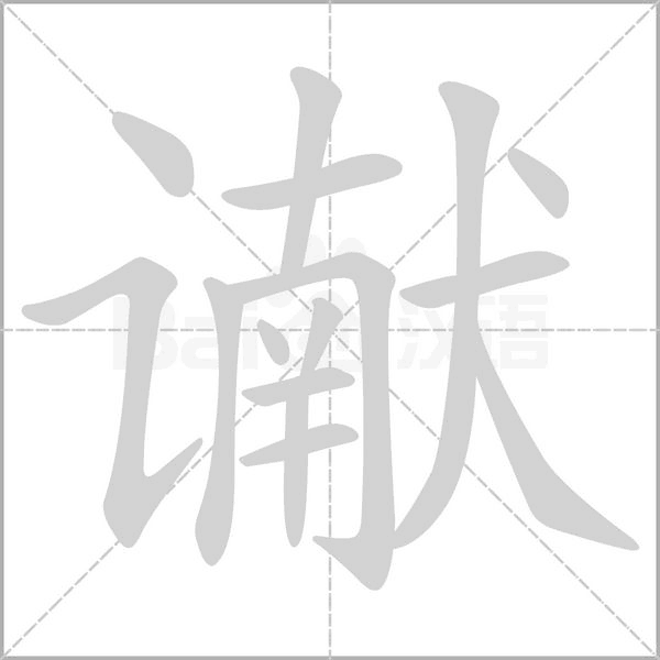 谳字笔顺