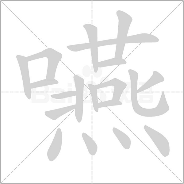 嚥字笔顺