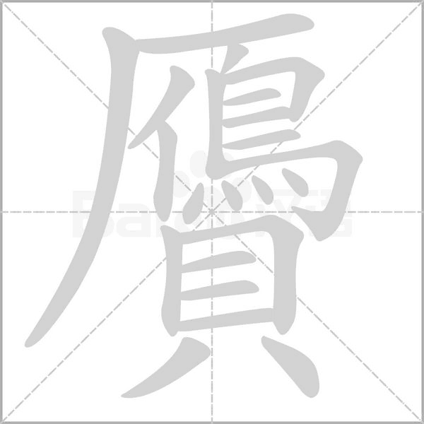 贗字笔顺