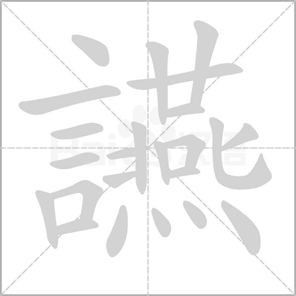 讌字笔顺