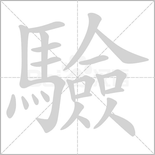 驗字笔顺