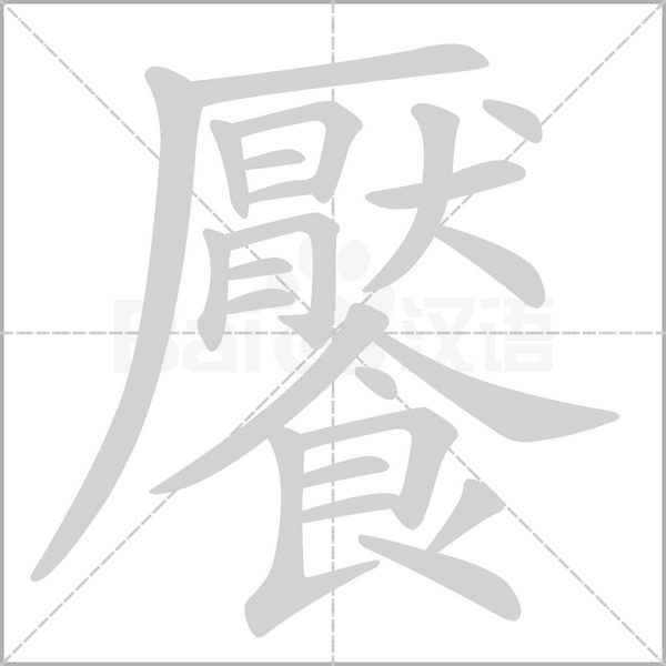 饜字笔顺