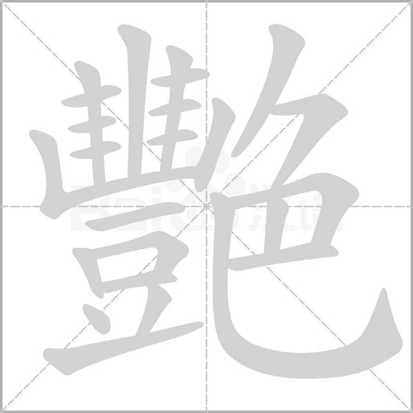 艷字笔顺
