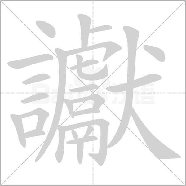 讞字笔顺