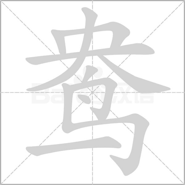 鸯字笔顺