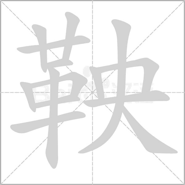 鞅字笔顺