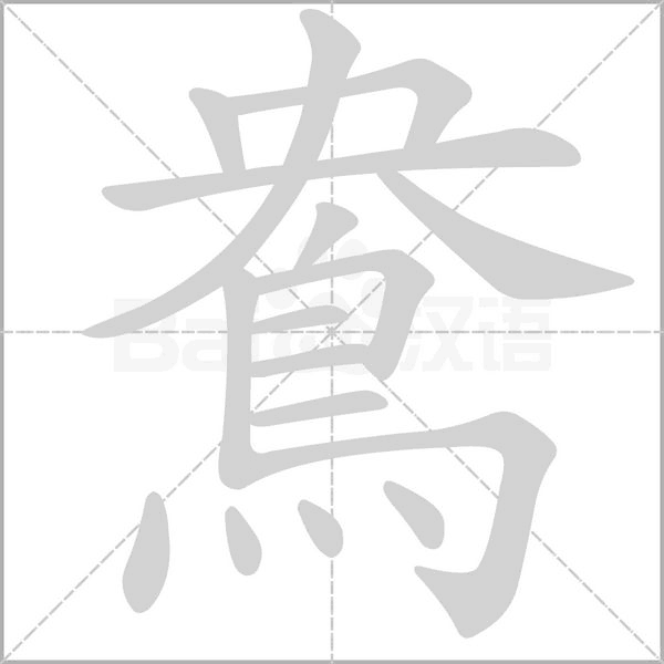 鴦字笔顺
