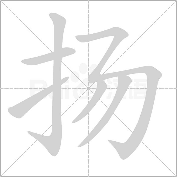 扬字笔顺